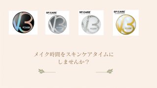 【メイクの時間が美容タイムに変わる】V3ファンデーション(SP|CARE)のご紹介